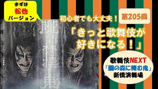 第205回「きっと歌舞伎が好きになる！」歌舞伎NEXT「朧の森に棲む鬼」松也バージョン