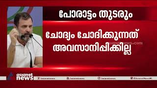 'ജയിലിൽ അടച്ചാലും, അയോഗ്യനാക്കിയാലും ഞാൻ ഭയക്കില്ല' | Rahul Gandhi