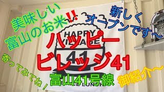 其の34 おいしいお米ランチ！国道41号線 HAPPY VILLAGE41（ハッピービレッジ41）さんでランチ！富山米～ / RWひゅづMotovlogs【モトブログ富山】富山の新店紹介