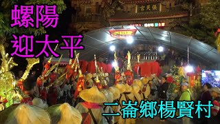 2019 11 14 西螺福興宮 太平媽祖 遶境大會香 @ 二崙鄉楊賢村 儀天宮 駐駕