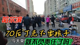 哈尔滨，70后丁克不要孩子有错吗？就不负责任了吗？是谁说的？