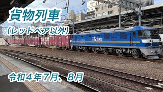 【ＪＲ貨物】貨物列車（令和４年７月、８月）