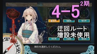 【艦これ2期】4-5 深海東洋艦隊漸滅作戦【タービン無し上下迂回ルート】