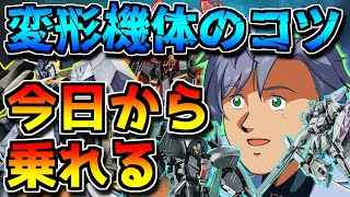 【バトオペ2】誰でも乗れる変形機体の使い方解説！！簡単に要点をまとめました【変形/可変機体のコツ】