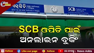 Online OPD Ticket Booking Available At Cuttack SCB | କଟକ ଏସସିବିରେ ଅନଲାଇନରେ ହେବ ଓପିଡି ଟିକେଟ ବୁକିଂ