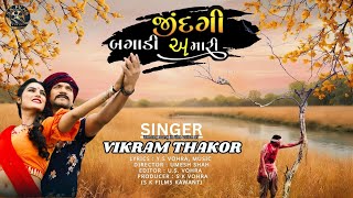 Vikram Thakor | જિંદગી બગાડી અમારી | Sad Song | વિક્રમ ઠાકોર | New  Bewafa Song 2025 #bewafa