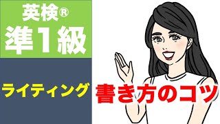 【英検®︎準１級】ライティングのコツ・流れ・おすすめ参考書紹介！！@Lala-qq1xj