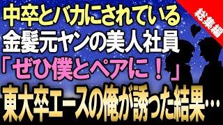 【馴れ初め☆総集編】中卒元ヤンとバカにされる金髪女性社員…東大出身の俺が彼女を営業タッグを組んだ結果、驚愕の展開に?!【感動する話】