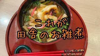 田舎の雑煮を作ってみたよーーー【ぐーたらばあさん】