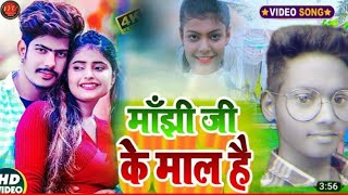 Kundan Aaryan 👉 Manjhi barnd Video song MANJHI g ke maal hai Manjhi g bht