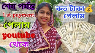 finally youtube first payment পেয়ে গেলাম।।কত টাকা পেলাম।। টাকা পেয়ে কি করলাম