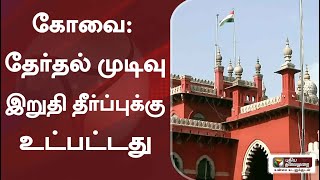 கோவை: ’தேர்தல் முடிவு இறுதி தீர்ப்புக்கு உட்பட்டது:  சென்னை உயர்நீதிமன்றம்