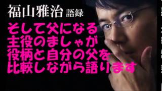 福山雅治そして父になるの役柄と自分自身の父親についてカンヌで語る