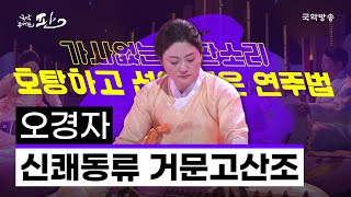 [국악콘서트 판] 신쾌동류 거문고산조 - 오경자