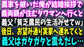 【スカッと】結婚挨拶のため義両親が住む高級タワマンへ、農家の俺を見下す義父「農民の生活も見せてよ～w」→後日、お望み通り義両親を実家へ連れて行くと義父はガタガタと震え始め…【修羅場】