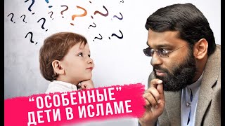 Что делать родителям больных детей?! Их обязанности и награда в Исламе. Шейх Ясир Кады