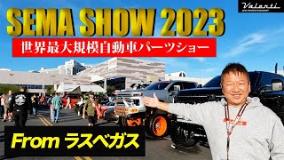 SEMASHOW2023にヴァレンティ社長が潜入して徹底解説‼︎