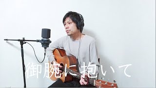 中山有太 / 御腕に抱いて【Acoustic ver.】