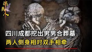 成都挖出男男合葬墓，兩人側身相對雙手相牽，不愧是天“腐”之國 #探墓人 #古董 #開棺 #古墓 #考古發現