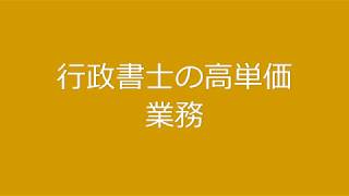 行政書士の高単価業務|行政書士開業の本音