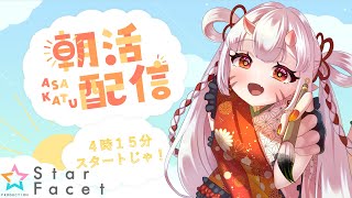 【#朝活配信】#初見さん大歓迎　朝活配信じゃ！#朝活【新人VTuber】