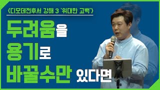 211013 담넘기 [디모데전후서 강해 시즌3 '위대한 고백'] #2. 인생이 두렵다는 그대에게 / 두려움을 용기로 바꿀수만 있다면 / 차원석 목사 (with.나비워십)