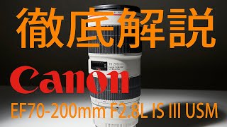 Canon EF70-200mm F2.8L IS III USMレビュー EF望遠ズームレンズの決定版！