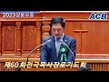 제60회전국목사장로기도회 국민의힘 당대표 김기현 장로 장소 충현교회 아시아기독교빙송 20230508