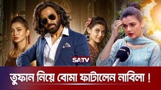 শাকিব খানের 'তুফান' নিয়ে বো'মা ফাটালেন নাবিলা ! | Toofan | Shakib Khan | Masuma Rahman Nabila | SATV