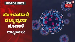 Bengaluru | ರಾಜಧಾನಿಯಲ್ಲಿ ರೂಪಾಂತರಿ Delta Virus ಟೆನ್ಶನ್; ಹೊರವಲಯದ Wardಗಳಲ್ಲಿ ಹೆಚ್ಚಿದ ಸೋಂಕು