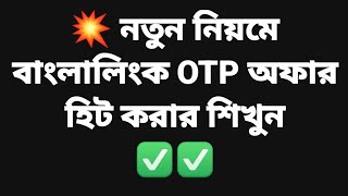 💥💥💥 নতুন নিয়মে বাংলালিংক OTP অফার হিট করার শিখুন | Banglalink otp offer | Gift pack school 💥💥💥💥