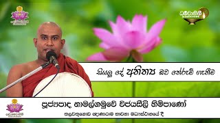 පූජ්‍ය නාමල්ගමුවේ විජයසීල හිමි - Ven Namalgamuwe Vijayaseela Thero - Gnanaramaya thalawathugoda