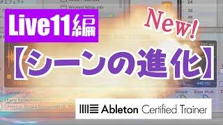 [Vol.277]シーンの進化～Ableton Live講座～Live11編#4