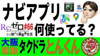 「ナビアプリ、何使ってる？」 Re:ゼロから始めるタクシー運転手生活 #66