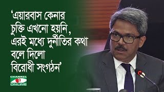 ‘এয়ারবাস কেনার চুক্তি এখনো হয়নি, এরই মধ্যে দুর্নীতির কথা বলে দিলো বিরোধী সংগঠন’