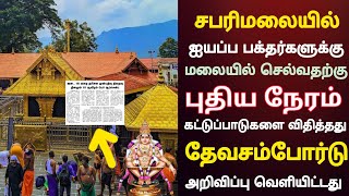 சபரிமலை பெரிய பாதையில் புதிய நேரம் கட்டுபாடுகள் | Sabarimala Ayyappan Temple