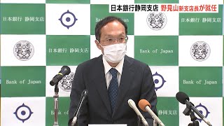 日本銀行静岡支店　野見山新支店長が就任