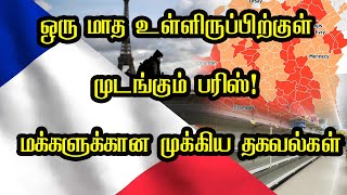 ஒரு மாத உள்ளிருப்பிற்குள் முடங்கும் பரிஸ்! மக்களுக்கான முக்கிய தகவல்கள்