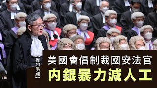 【聲如洪鍾】美國會倡制裁國安法官，內銀暴力減人工