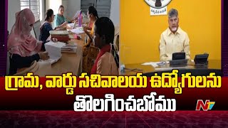 AP Govt Good News for village and ward secretariat employees | Ntv