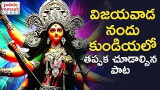 2018 Kanaka Durgamma Latest Telugu Song | విజయవాడ నందు కుండియలో | Durga Devi Special Songs