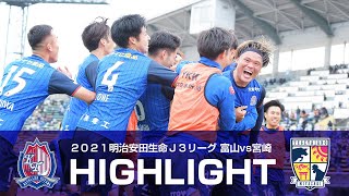 【2021ハイライト】カターレ富山vsテゲバジャーロ宮崎