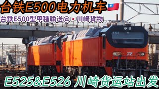 【Taiwanese steel armor class】Taiwan RailwayE500.Toshiba Fuchu appearance Class A transportation