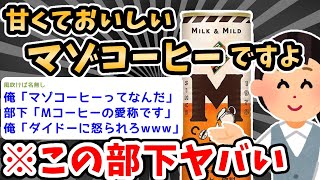 【2ch面白いスレ バカ】ゴキゲンな部下がついてから毎日が愉快www【2ch 笑える ゆっくり解説  伝説 ２chショート】