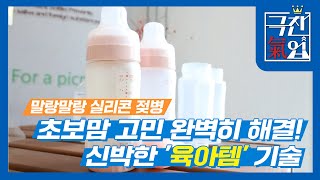 [극찬기업] 초보맘 고민, 완벽히 해결하는 ‘육아템’의 기술!