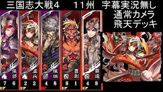 三国志大戦4】　11州　字幕実況無し　飛天　陳琳混色５枚デッキ　VS　群　白馬義従　５枚デッキ