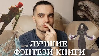 ЛУЧШИЕ КНИГИ ФЭНТЕЗИ. ЧТО ПОЧИТАТЬ?