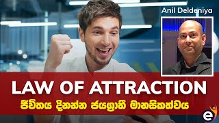 ජීවිතයේ ඉලක්ක ජයගන්න, මනස හදාගමු | Winning Mindset with Neuro Linguistic Programming- Anil Deldeniya