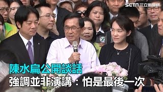 陳水扁公開談話 強調並非演講：怕是最後一次｜三立新聞網SETN.com