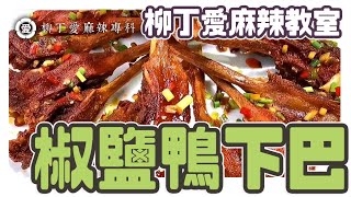 椒鹽鴨下巴【柳丁愛麻辣專科】零食 滷味 網紅零嘴 大陸零食 熟食 零食批發 手作  冷凍食品 小吃 真空 下酒菜 紅油